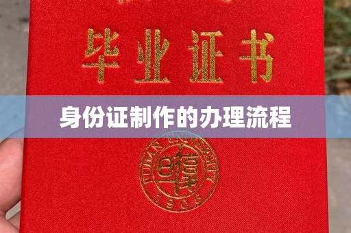 莺歌身份证制作的办理流程