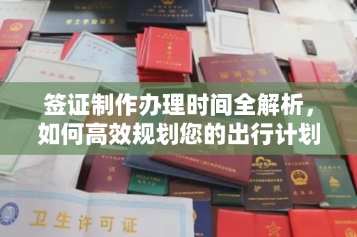 莺歌签证制作办理时间全解析，如何高效规划您的出行计划