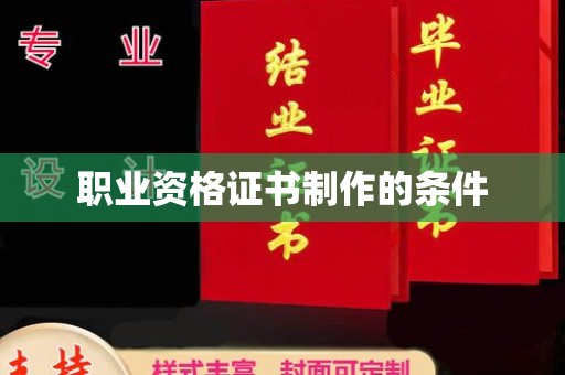 莺歌职业资格证书制作的条件