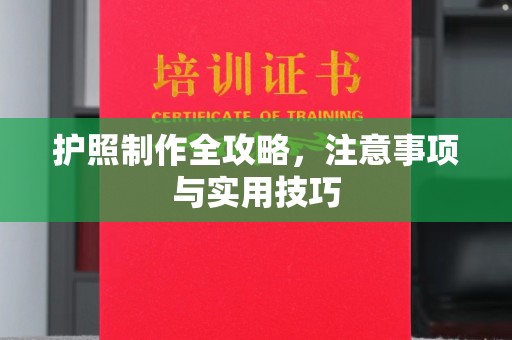莺歌护照制作全攻略，注意事项与实用技巧