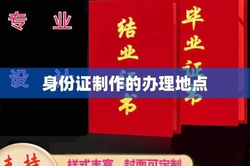 莺歌身份证制作的办理地点