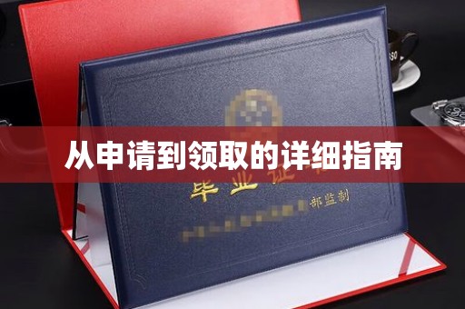 莺歌从申请到领取的详细指南