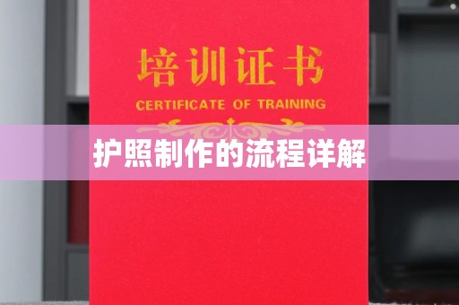 莺歌护照制作的流程详解