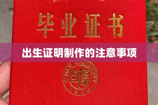 莺歌出生证明制作的注意事项