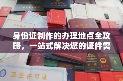 莺歌身份证制作的办理地点全攻略，一站式解决您的证件需求
