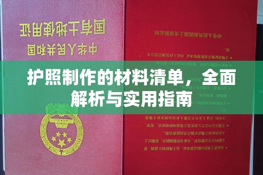 莺歌护照制作的材料清单，全面解析与实用指南
