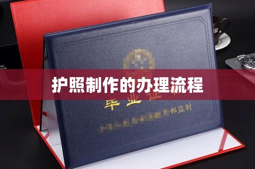 莺歌护照制作的办理流程