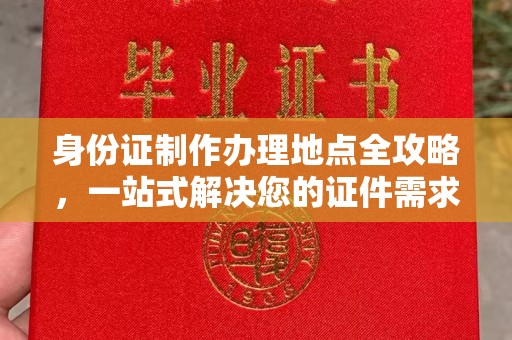 莺歌身份证制作办理地点全攻略，一站式解决您的证件需求