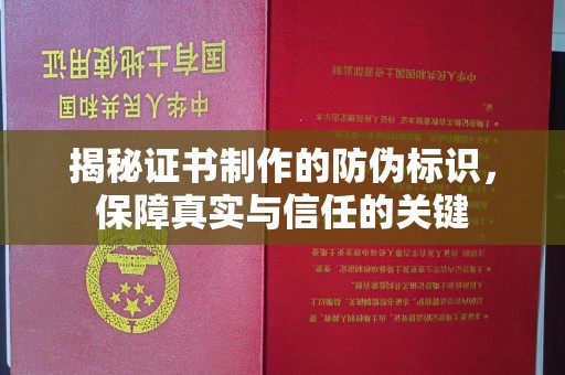 莺歌揭秘证书制作的防伪标识，保障真实与信任的关键