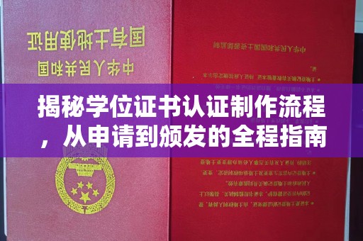 莺歌揭秘学位证书认证制作流程，从申请到颁发的全程指南
