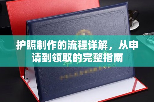 莺歌护照制作的流程详解，从申请到领取的完整指南