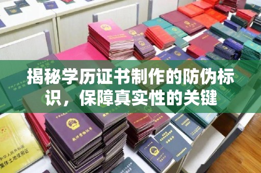 莺歌揭秘学历证书制作的防伪标识，保障真实性的关键