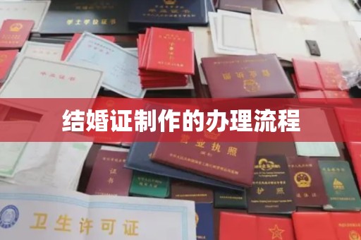 莺歌结婚证制作的办理流程