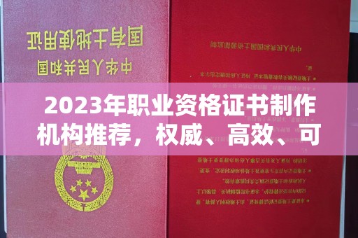 莺歌2023年职业资格证书制作机构推荐，权威、高效、可靠
