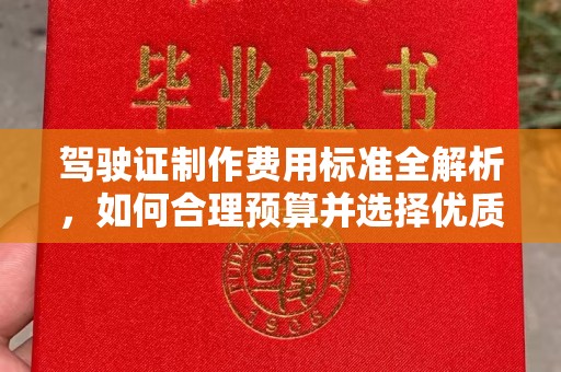 莺歌驾驶证制作费用标准全解析，如何合理预算并选择优质服务？