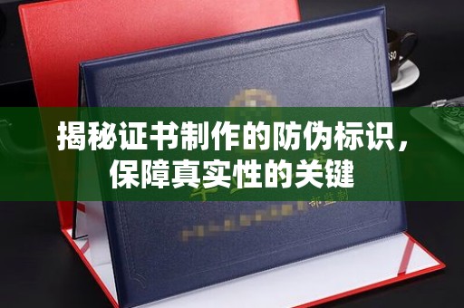 莺歌揭秘证书制作的防伪标识，保障真实性的关键