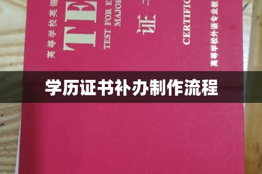 莺歌学历证书补办制作流程