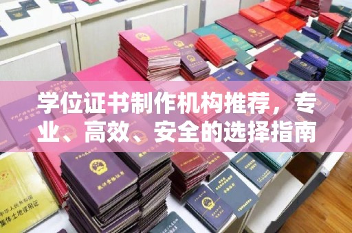 莺歌学位证书制作机构推荐，专业、高效、安全的选择指南