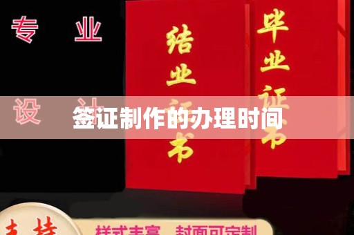 莺歌签证制作的办理时间