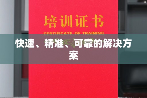 莺歌快速、精准、可靠的解决方案