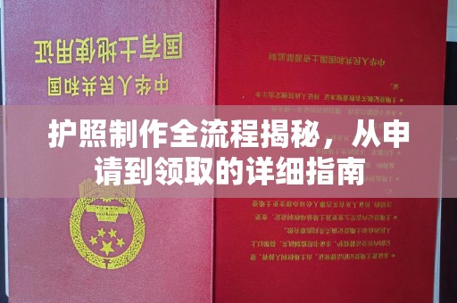 莺歌护照制作全流程揭秘，从申请到领取的详细指南