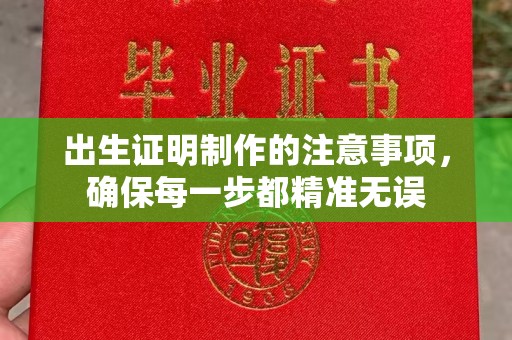 莺歌出生证明制作的注意事项，确保每一步都精准无误