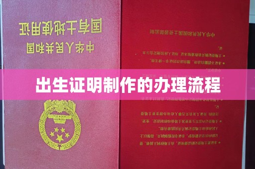 莺歌出生证明制作的办理流程