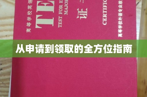 莺歌从申请到领取的全方位指南