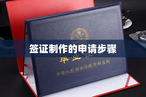 莺歌签证制作的申请步骤