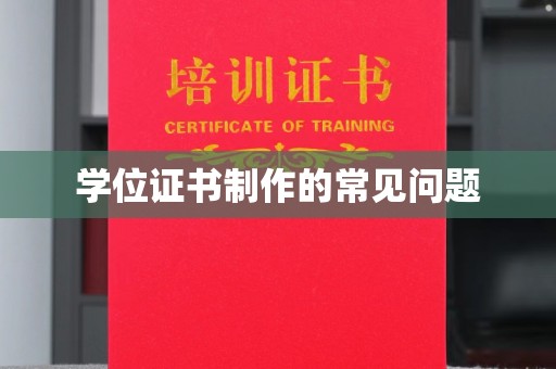 莺歌学位证书制作的常见问题