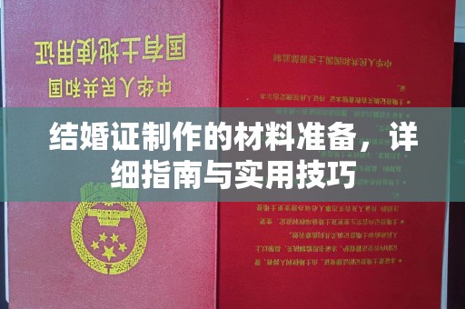 莺歌结婚证制作的材料准备，详细指南与实用技巧