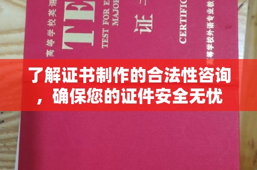 莺歌了解证书制作的合法性咨询，确保您的证件安全无忧