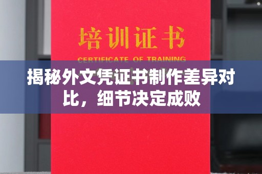 莺歌揭秘外文凭证书制作差异对比，细节决定成败