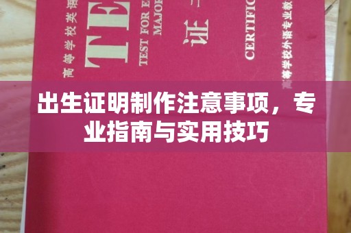 莺歌出生证明制作注意事项，专业指南与实用技巧