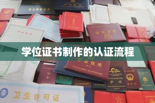 莺歌学位证书制作的认证流程