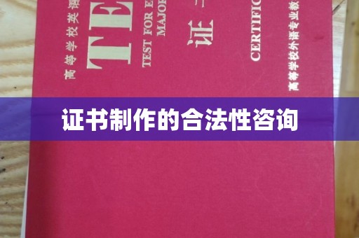 莺歌证书制作的合法性咨询