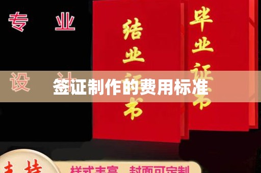 莺歌签证制作的费用标准