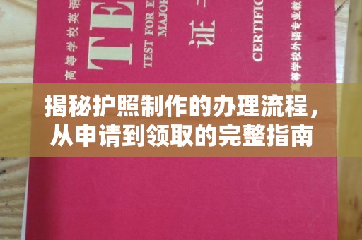 莺歌揭秘护照制作的办理流程，从申请到领取的完整指南