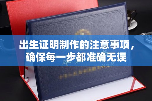 莺歌出生证明制作的注意事项，确保每一步都准确无误