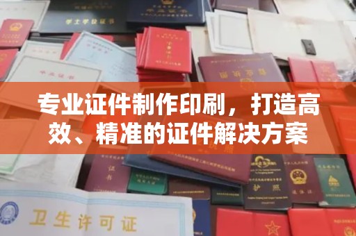 莺歌专业证件制作印刷，打造高效、精准的证件解决方案