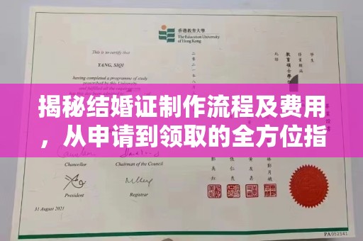 莺歌揭秘结婚证制作流程及费用，从申请到领取的全方位指南