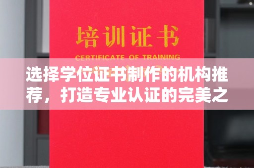 莺歌选择学位证书制作的机构推荐，打造专业认证的完美之选