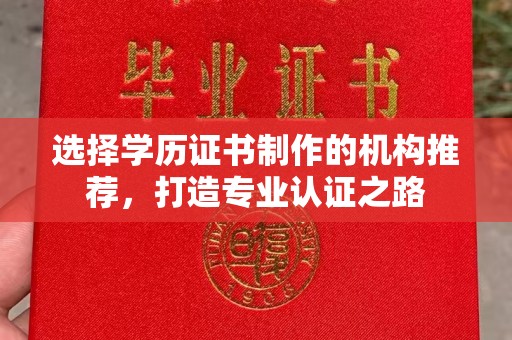 莺歌选择学历证书制作的机构推荐，打造专业认证之路