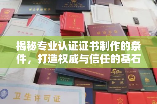 莺歌揭秘专业认证证书制作的条件，打造权威与信任的基石