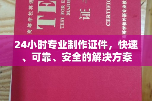 莺歌24小时专业制作证件，快速、可靠、安全的解决方案