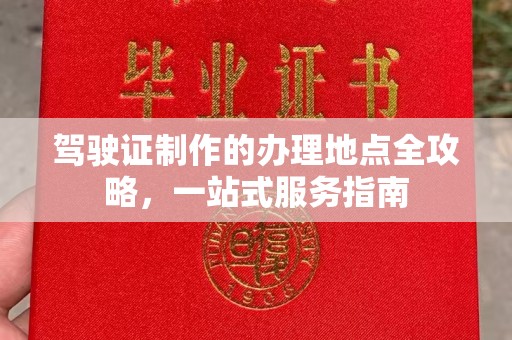 莺歌驾驶证制作的办理地点全攻略，一站式服务指南