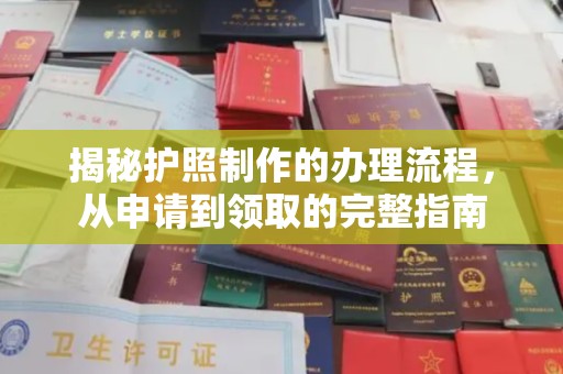 莺歌揭秘护照制作的办理流程，从申请到领取的完整指南