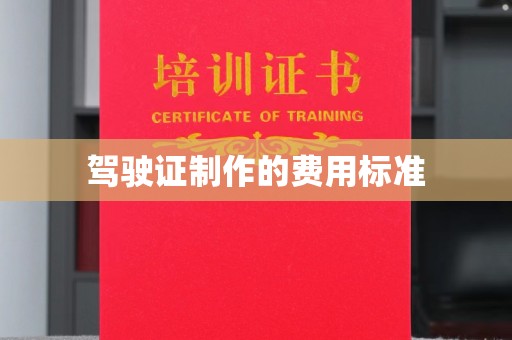 莺歌驾驶证制作的费用标准