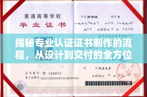 莺歌揭秘专业认证证书制作的流程，从设计到交付的全方位指南