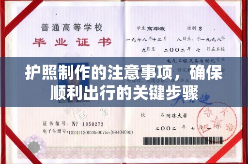 莺歌护照制作的注意事项，确保顺利出行的关键步骤